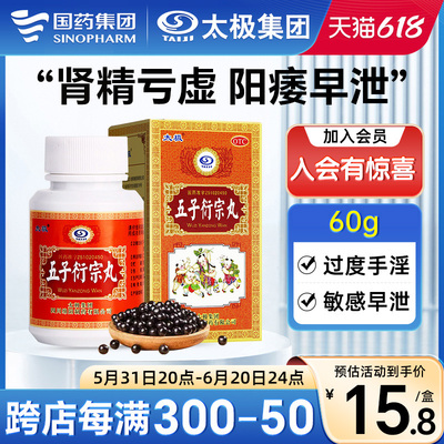 【太极】五子衍宗丸60g*1瓶/盒【纵欲过度】早泄治疗