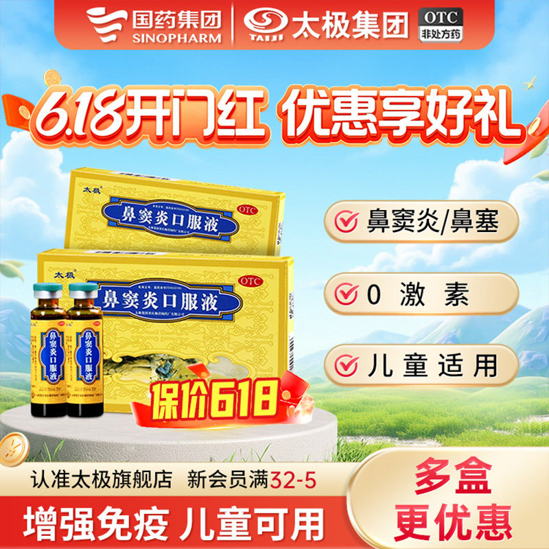 秒杀】国药太极鼻窦炎口服液儿童鼻炎专用药鼻炎药过敏鼻塞流鼻涕