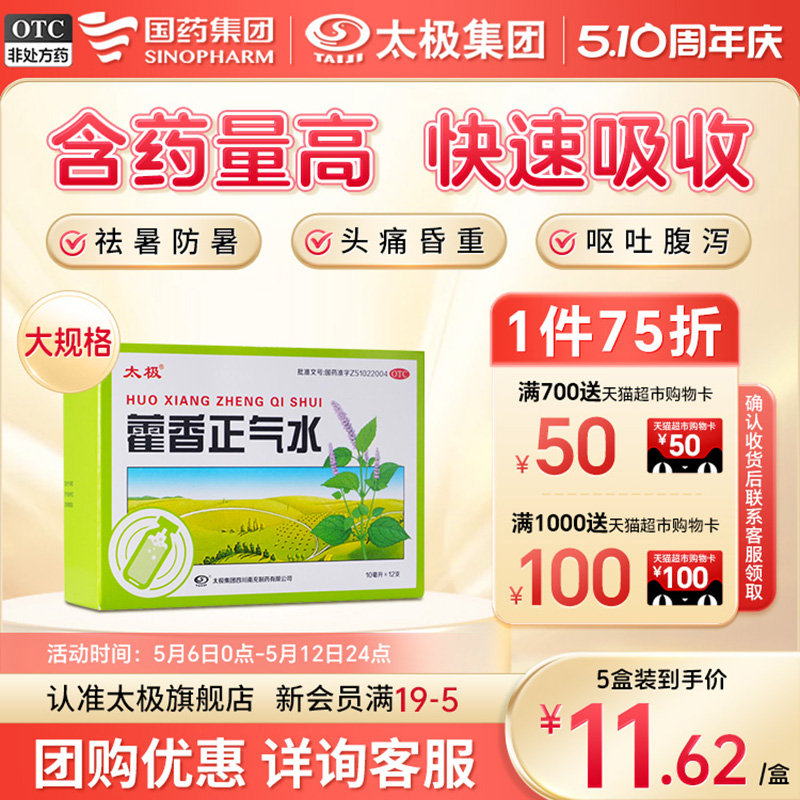 国药太极藿香正气水含酒精官方旗舰店正品非藿香正气口服液祛湿