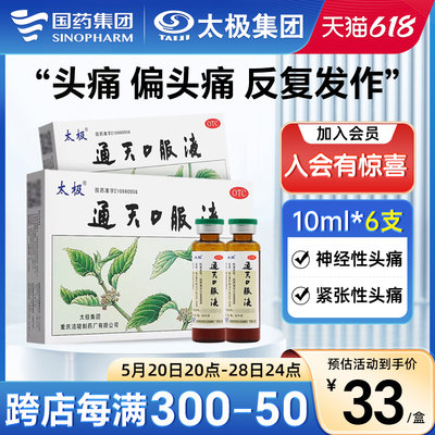 【太极】通天口服液10ml*6支/盒中药治头痛｜止痛更治痛