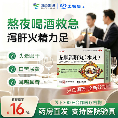太极龙胆泻肝丸水丸正品官方旗舰店肝火旺口苦口臭中成药国药准字