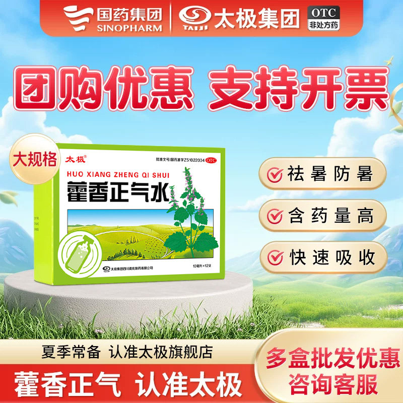 国药太极藿香正气水口服官方旗舰店正品非藿香正气液祛暑恶心呕吐