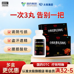 国药太极六味地黄丸超浓缩丸补肾固精强肾滋阴六位正品 非大蜜丸