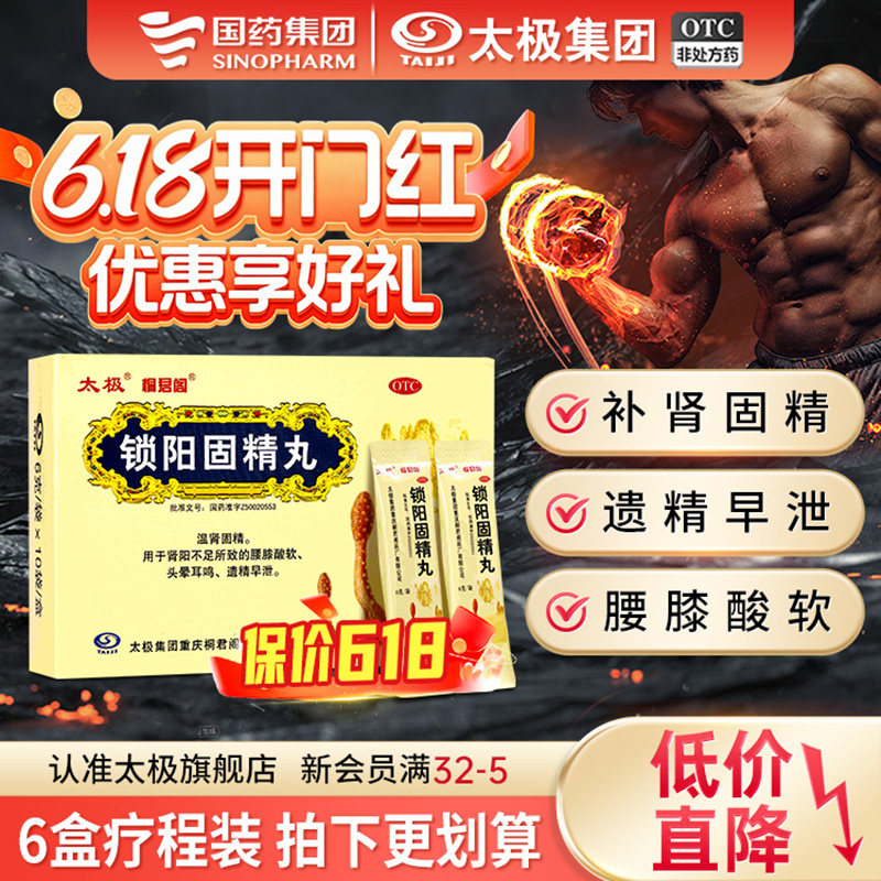 国药太极锁阳固精丸黑丸子早泄治疗男用持久锁肾固精腰膝酸软遗精