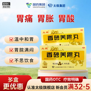 太极 香砂养胃丸 90丸正品胃溃疡糜烂性胃炎不思饮食吐酸水