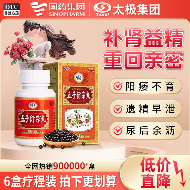 【太极】五子衍宗丸60g*1瓶/盒【纵欲过度】早泄治疗