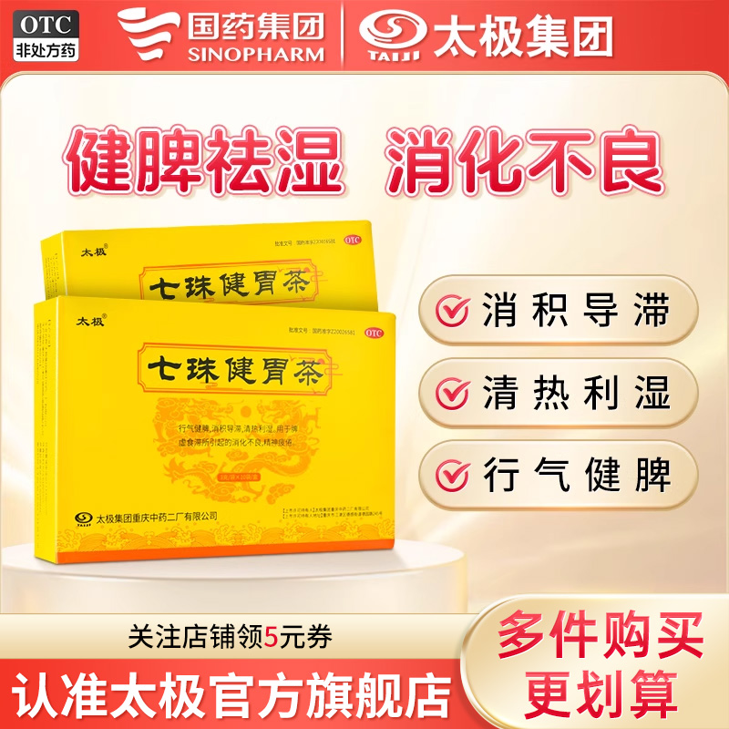 国药太极七珠健胃茶3g10袋健脾益肾祛湿消化不良脾虚食滞精神疲倦