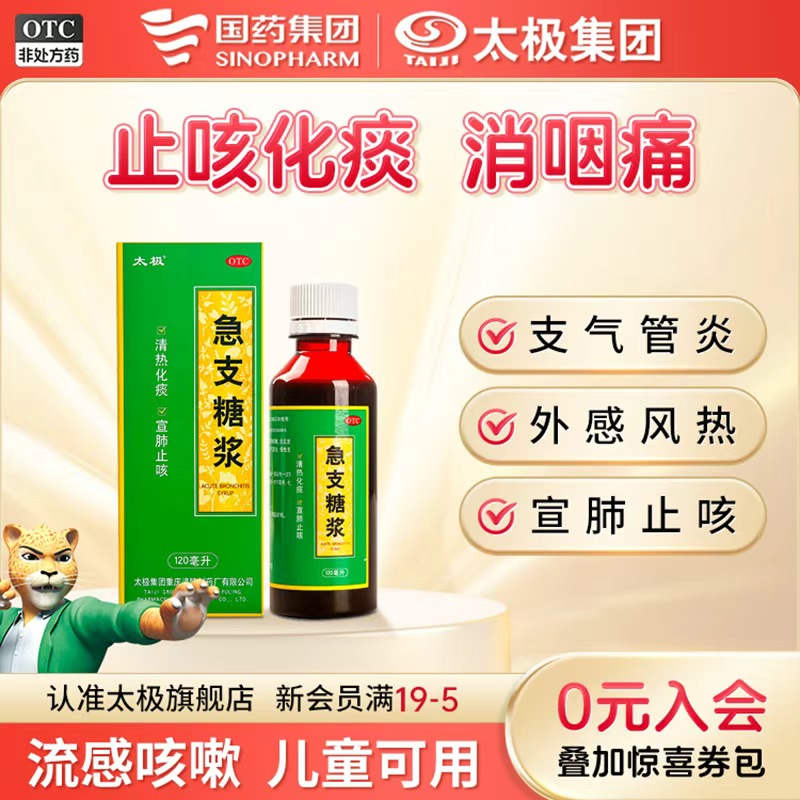 【太极】急支糖浆300ml*1瓶/盒宣肺止咳感冒呼吸清肺痰多