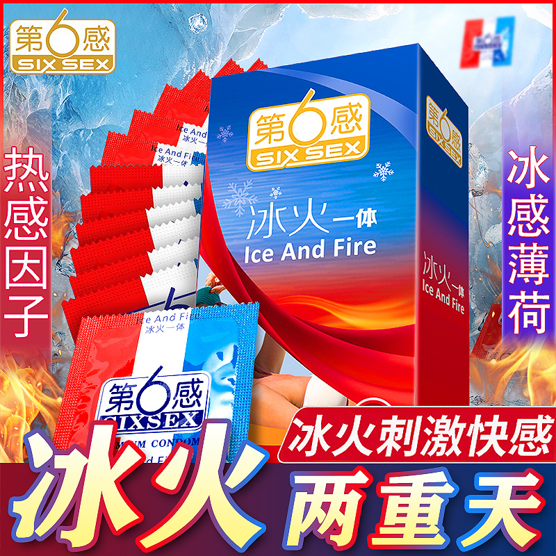 正品第六感冰火一体避孕套凉感热感两重天发热薄荷超薄安全套情趣