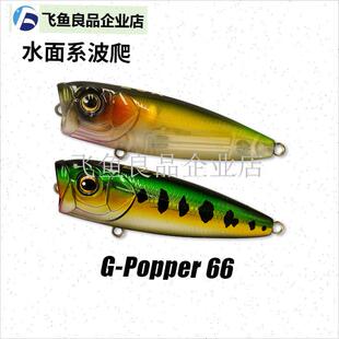 龚磊波爬G-popper66水面系波爬磁力重心转移Y路亚硬饵假饵,