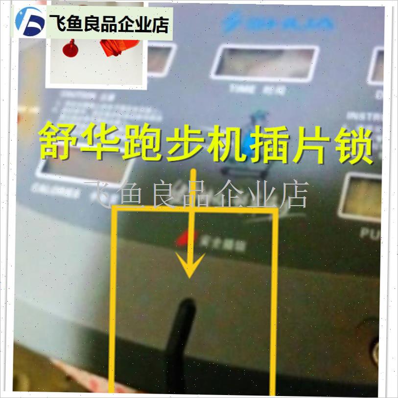 老款兄弟好家庭舒华跑步机插片启动安全开M关锁配件插口插卡通用,