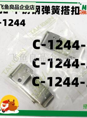 TAKIGEN弹簧i搭扣拉扣C-1244-3不锈钢锁扣C-1244-2日本泷源1244-,