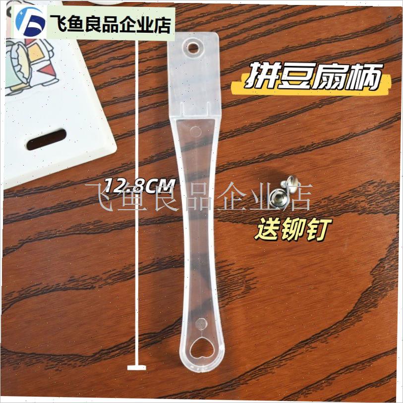 透明塑料扇柄 拼豆铆钉扇柄 手工A个性化扇把手 厂家直销DIY扇子,