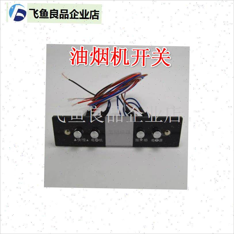 皇冠油烟机电源i开关控制板电脑板主板老式抽油烟机四按键开关配,