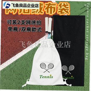 网球拍袋抽绳双肩绒布袋tenniBs印花球拍单肩大容量收纳保护套网,
