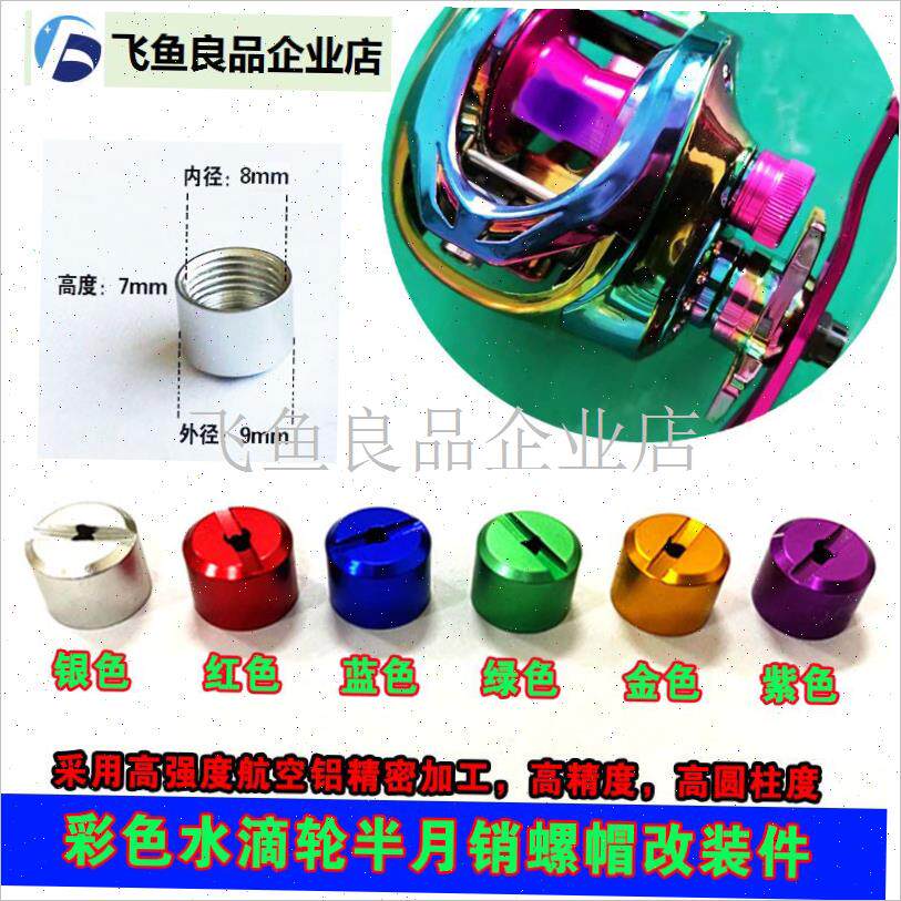 阿布达瓦水滴轮j金属鼓轮出线轨半月销螺帽导线V规螺丝帽渔轮配,