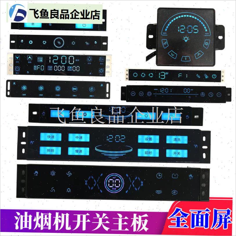 抽油烟机5键6键8键全面屏触摸E开关电路板通用开关配件大全,