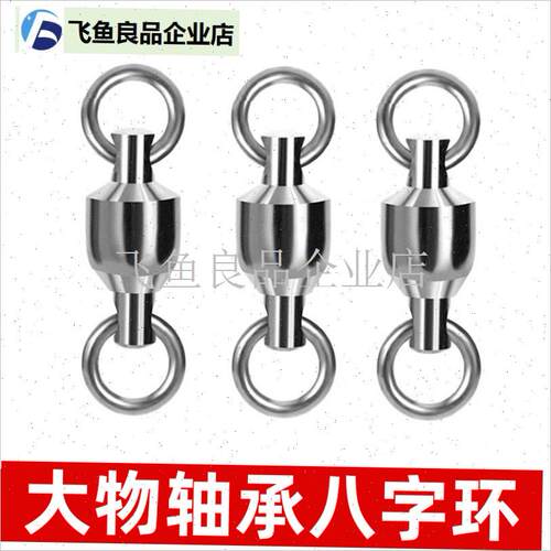 八字环大物加强青鱼高速轴承八字环连接器M海钓路亚撒网垂钓鱼配,
