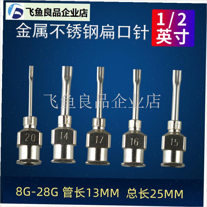 全金属扁嘴不锈钢针头点胶针头 点胶机针头金T属半寸扁口打胶头,