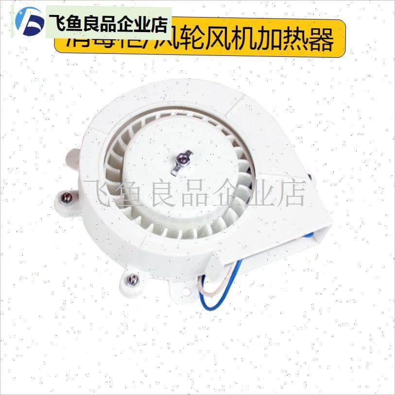 配件消毒柜70A-3A/33A/GPR380A-J6Y/700A风机风扇加热器配件,