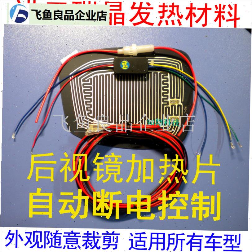后视镜加热片 电加热膜 倒车镜升级防雨雾O加热 改装反光镜加热,
