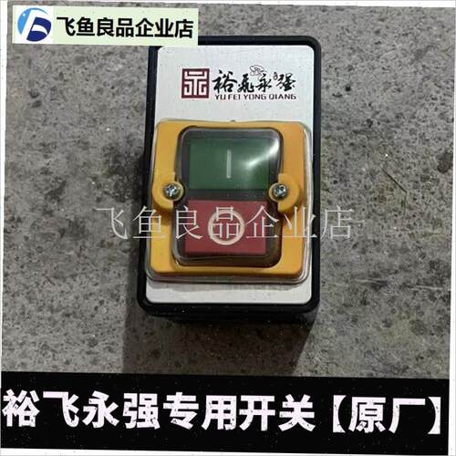 b压面机开关YQ-130/35/40/60面条机启动停止开关配件,