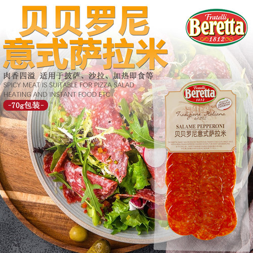 雨润贝贝罗尼意式萨拉米切片70g披萨香肠意大利肠Pepperoni比萨肠