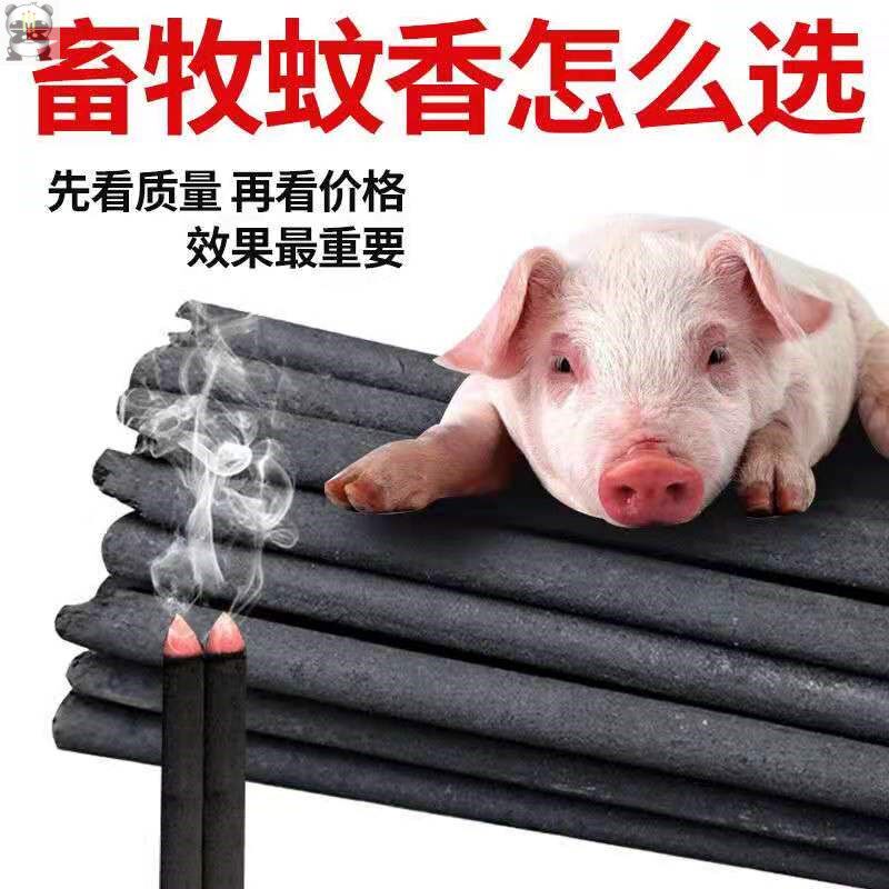 畜牧蚊蝇香养殖场专用兽用艾叶蚊香棒灭蚊苍蝇驱苍蝇猪场棒香野外