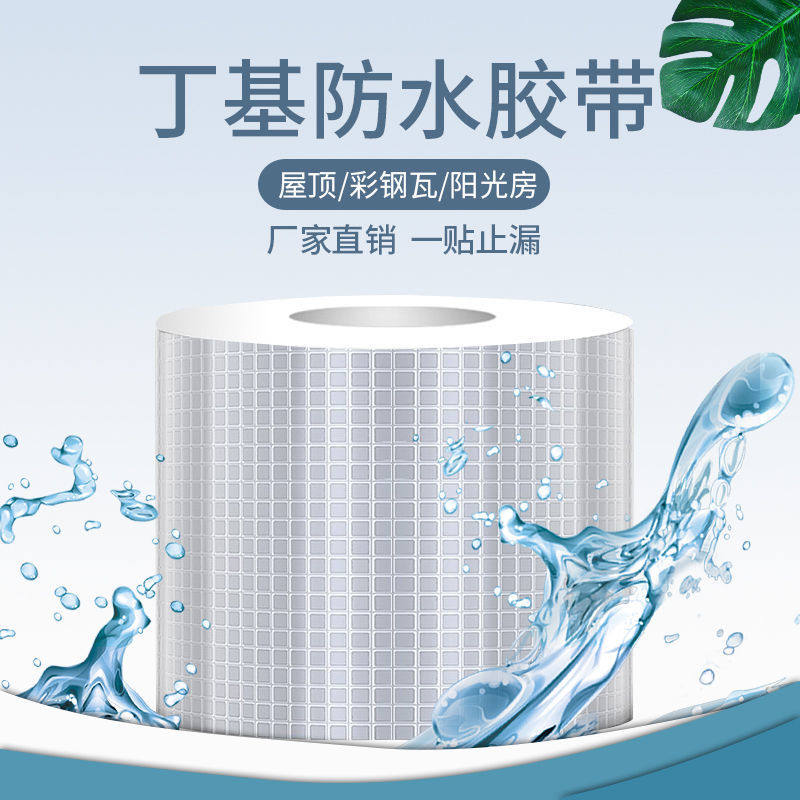 粘房屋防水自漏水胶带丁基房顶屋顶卷材材料堵漏胶贴防漏补漏强力
