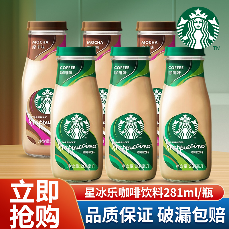 starbucks/星巴克星冰乐咖啡味饮料281ml*6瓶即饮办公室饮品12瓶