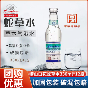 12瓶无糖弱碱性气泡水饮料百花蛇草水特批 崂山白花蛇草水330ml