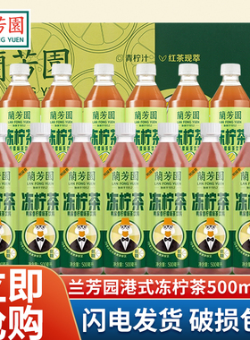 兰芳园冻柠茶15瓶装整箱港式低糖零0脂肪鸭屎香柠檬茶饮品茶饮料