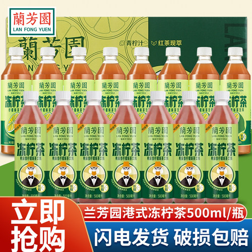 兰芳园冻柠茶500ml*15瓶港式低糖