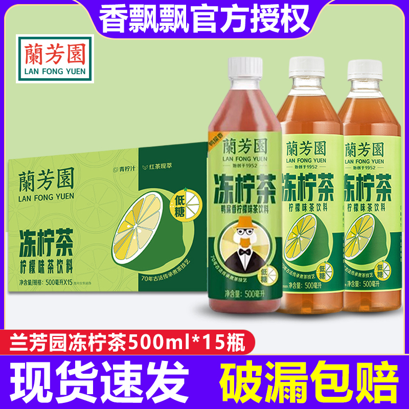 蘭芳園凍檸茶500ml*15瓶港式茶飲