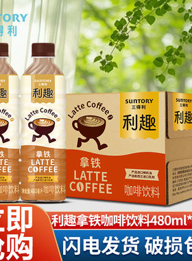 三得利利趣拿铁咖啡饮料480ml