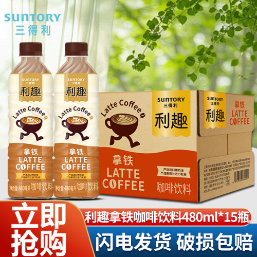 三得利利趣拿铁咖啡饮料480ml
