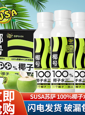 susa苏萨椰号100%椰子水333ml*15瓶补充电解质天然0脂肪999ml*6瓶
