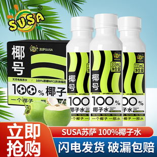 susa苏萨椰号100%椰子水333ml 6瓶 15瓶补充电解质天然0脂肪999ml
