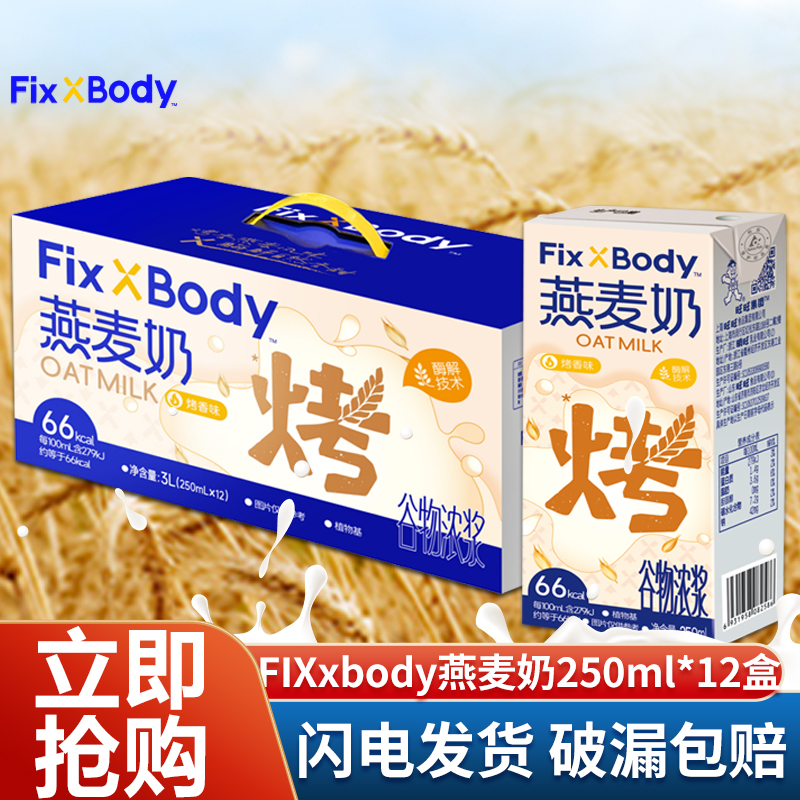 旺旺FixXBody燕麦奶250ml*12盒装