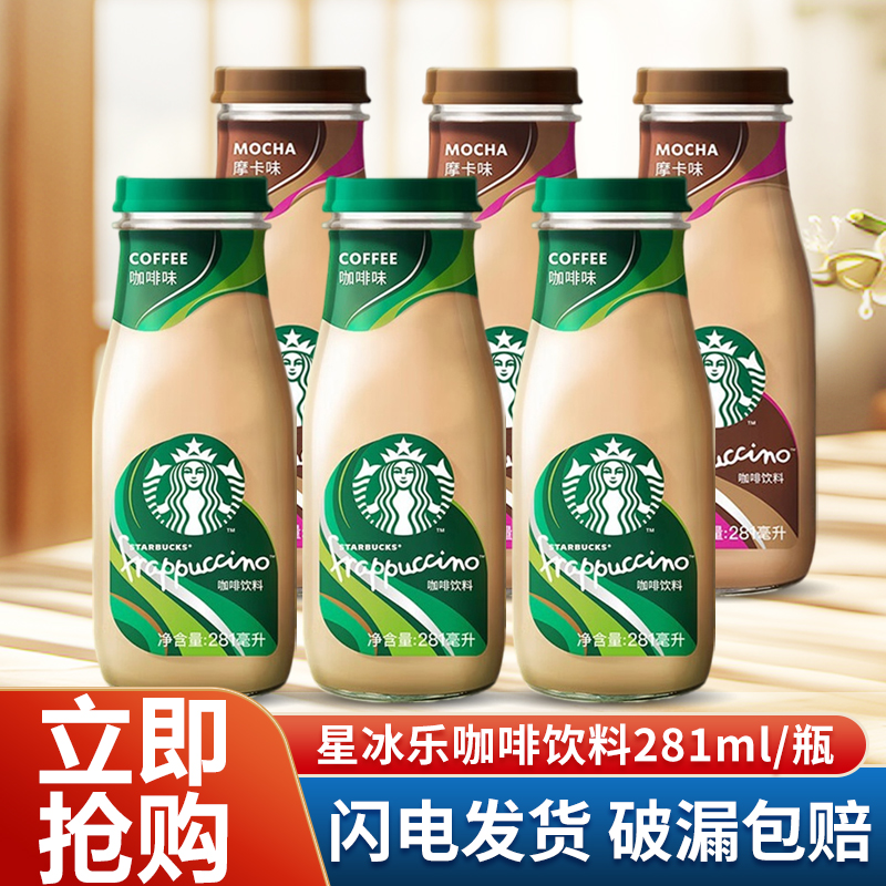 starbucks星巴克星冰乐281ml*6瓶12瓶装摩卡即饮咖啡办公休闲饮料