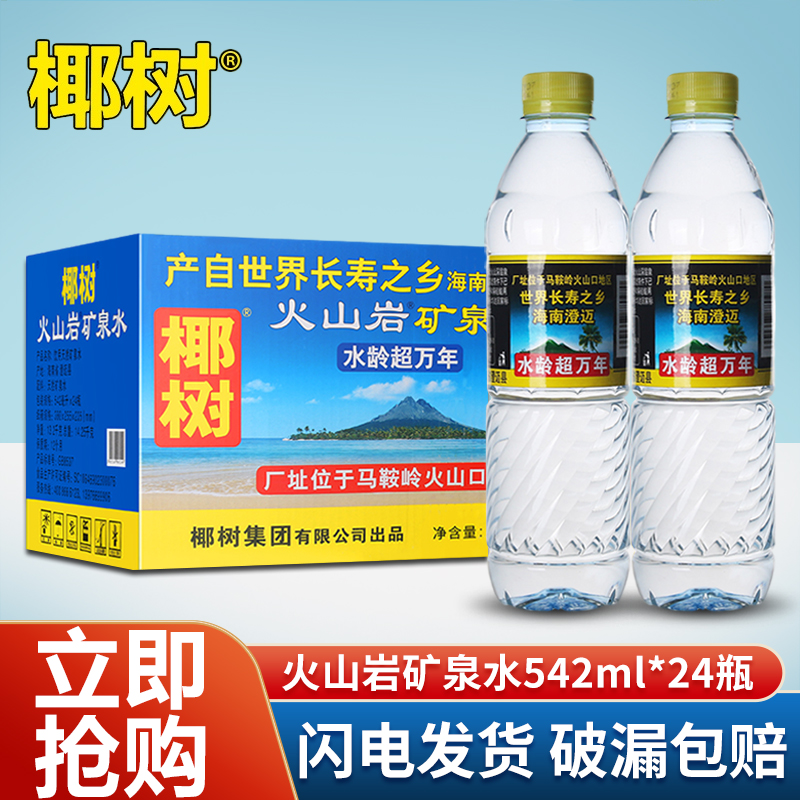 椰树火山岩饮用天然矿泉水542ml