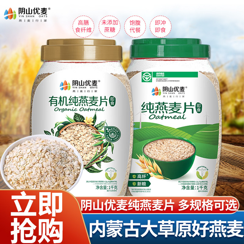 阴山优麦纯燕麦片有机燕麦片不添蔗糖裸燕麦营养早餐即食冲饮代餐,咖啡/麦片/冲饮,纯燕麦片,淘宝优惠券,粉丝福利购,淘宝优惠卷