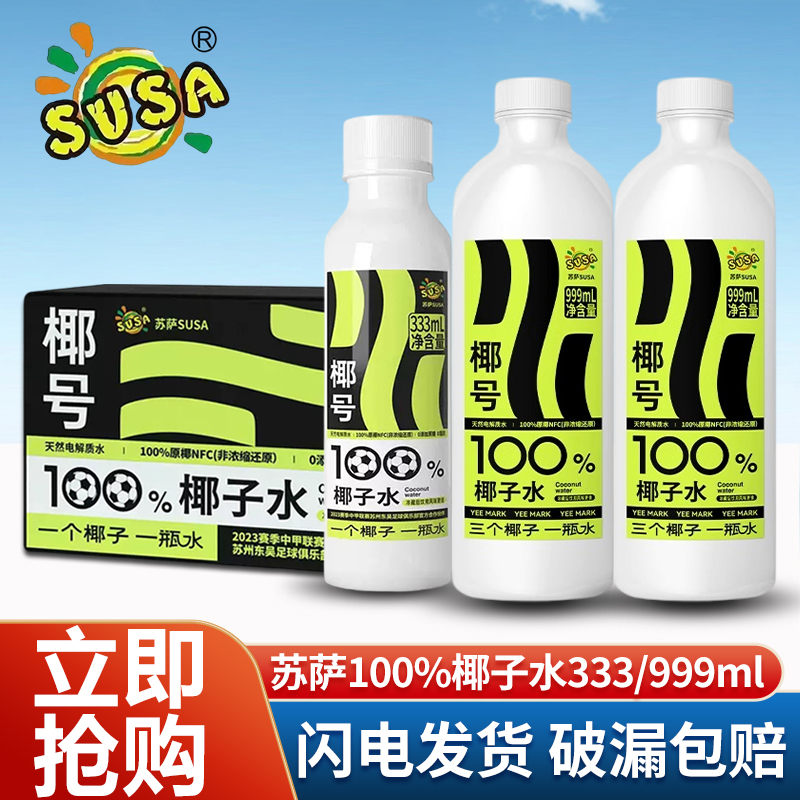 susa苏萨100%椰子水333ml/999ml