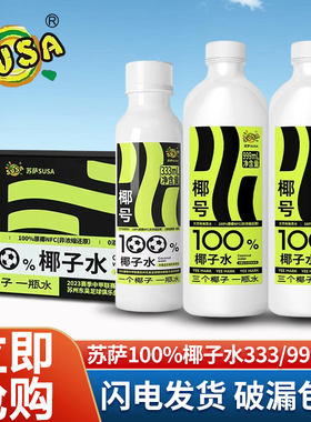 susa苏萨椰号100%椰子水333ml*15瓶补充电解质999ml*6瓶快速补水