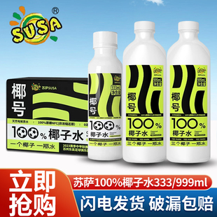 susa苏萨椰号100%椰子水333ml*15瓶补充电解质999ml*6瓶快速补水