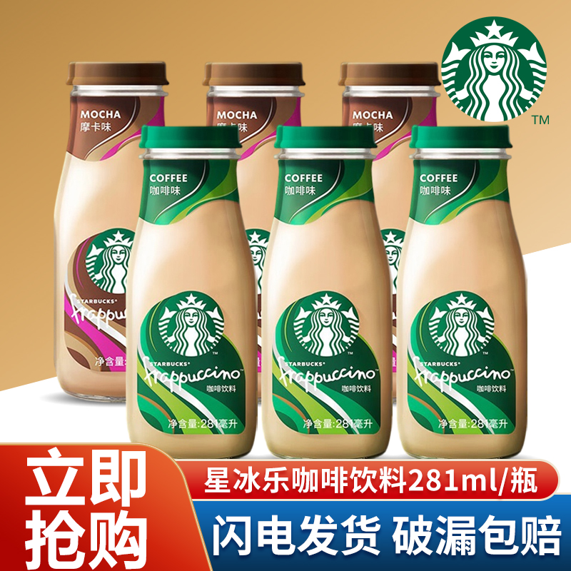 starbucks/星巴克星冰乐咖啡味饮料281ml玻璃瓶装即饮办公室饮品