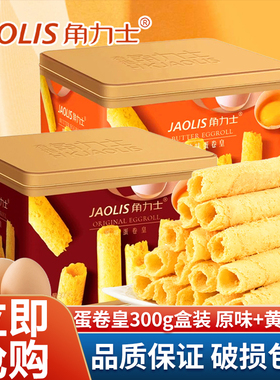 JAOLIS/角力士香港蛋卷原味黄油味蛋卷礼盒装伴手礼蛋卷酥小零食