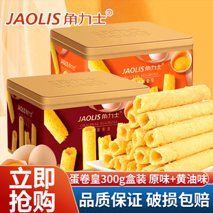 JAOLIS/角力士香港蛋卷原味黄油味蛋卷礼盒装伴手礼蛋卷酥小零食