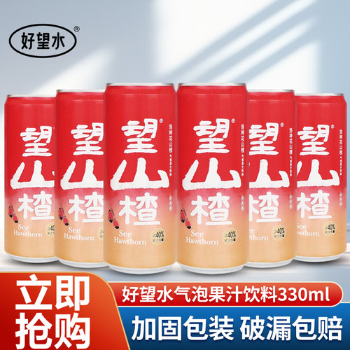 好望水望山楂330ml*24罐气泡水