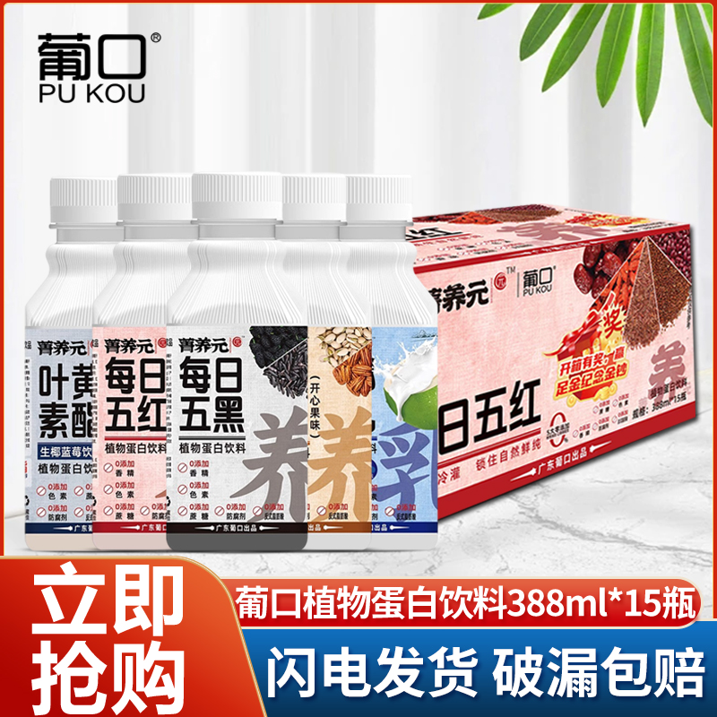 葡口菁养元每日五黑五红植物蛋白饮料388ml*15瓶整箱装生椰牛乳